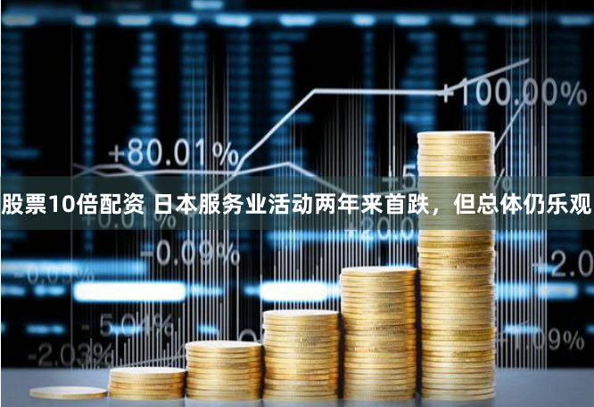 股票10倍配资 日本服务业活动两年来首跌，但总体仍乐观