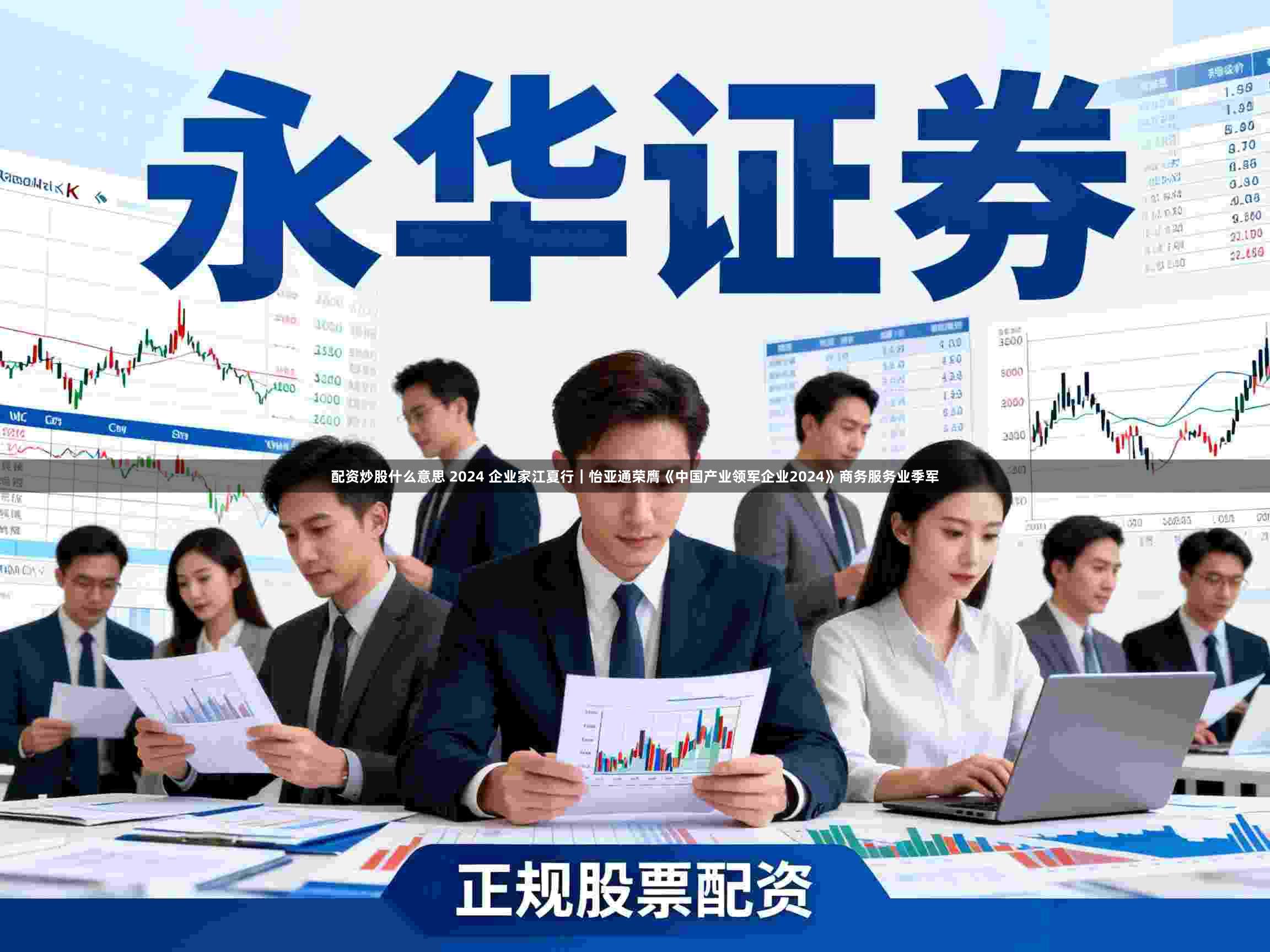 配资炒股什么意思 2024 企业家江夏行｜怡亚通荣膺《中国产业领军企业2024》商务服务业季军